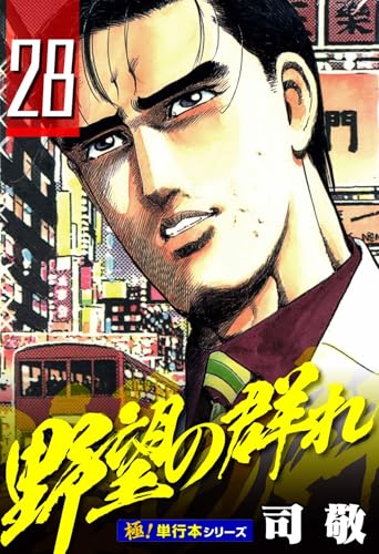 野望の群れ【極!単行本シリーズ】28巻