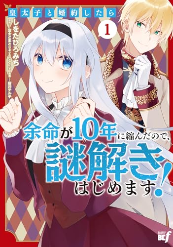 皇太子と婚約したら余命が10年に縮んだので、謎解きはじめます! (1) (バンブーコミックス bcf)