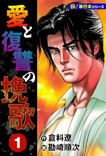 愛と復讐の挽歌【極!単行本シリーズ】1巻