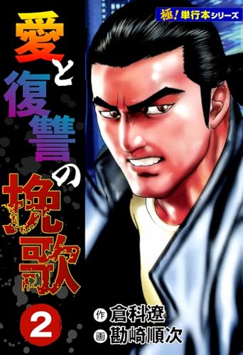 愛と復讐の挽歌【極!単行本シリーズ】2巻