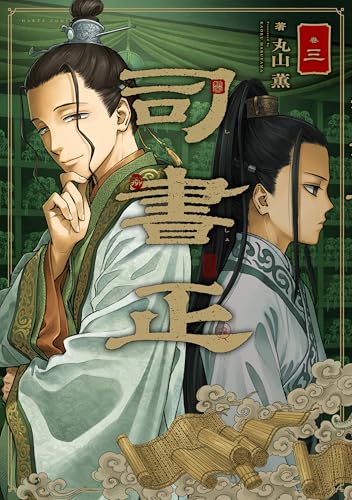 司書正 巻三 (harta comix)