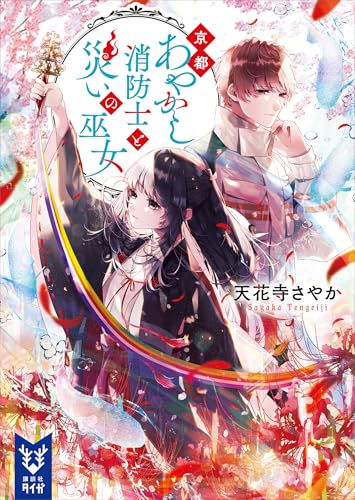 京都あやかし消防士と災いの巫女 (講談社タイガ)