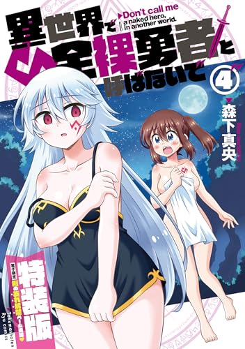 異世界で全裸勇者と呼ばないで(4)【電子限定特装版!例のあれ解禁ver】 (ryu comics)