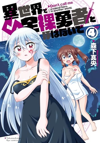 異世界で全裸勇者と呼ばないで(4)【電子限定特典ペーパー付き】 (ryu comics)