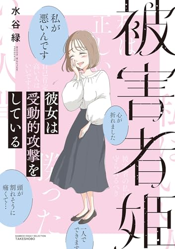 被害者姫 彼女は受動的攻撃をしている (バンブーコミックス エッセイセレクション)