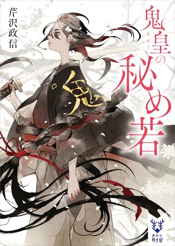 鬼皇の秘め若 (講談社タイガ)