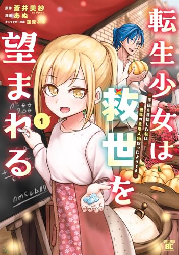 転生少女は救世を望まれる 平穏を目指した私は世界の重要人物だったようです【電子限定特典付き】 (1) (バンブーコミックス 異世界bc)