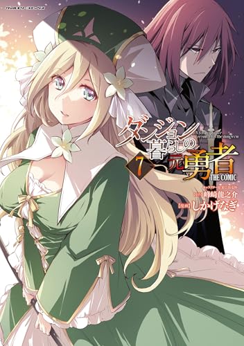 ダンジョン暮らしの元勇者 THE COMIC 7巻 表紙
