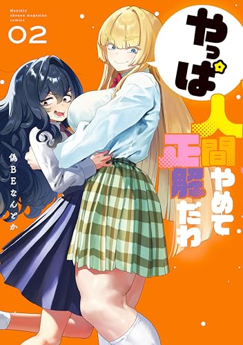 やっぱ人間やめて正解だわ 2巻 表紙