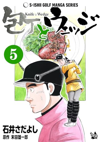 石井さだよしゴルフ漫画シリーズ 包丁とウェッジ 5巻