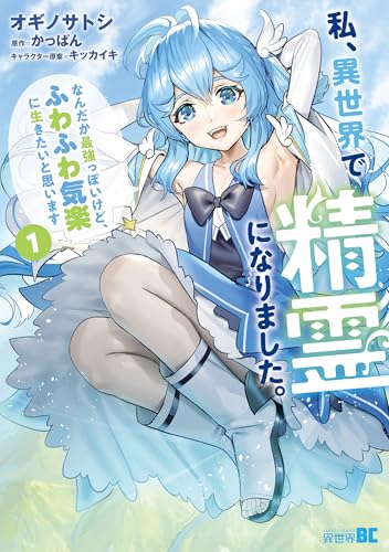 私、異世界で精霊になりました。なんだか最強っぽいけど、ふわふわ気楽に生きたいと思います (1) (バンブーコミックス 異世界bc)