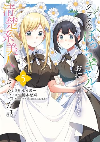 クラスのぼっちギャルをお持ち帰りして清楚系美人にしてやった話 5巻 表紙