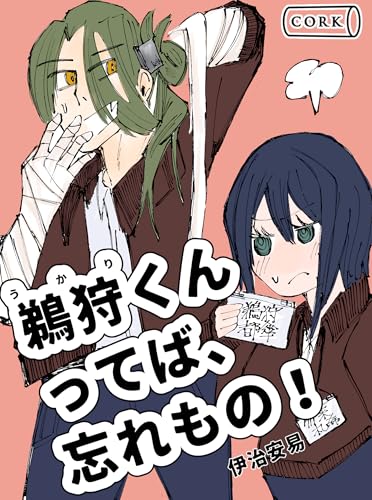 鵜狩くんってば、忘れもの! (コルク)