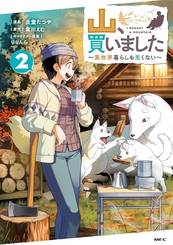 山、買いました〜異世界暮らしも悪くない〜 2巻 表紙