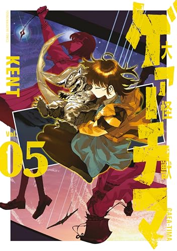 大怪獣ゲァーチマ 5巻 表紙