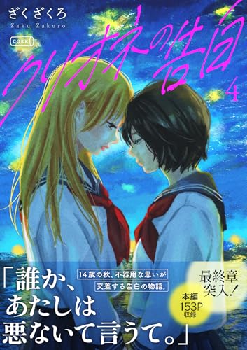 クリオネの告白【単行本】④ (コルクスタジオ)