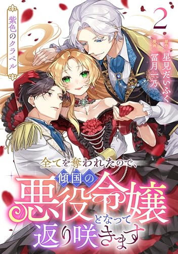 紫色のクラベル ~全てを奪われたので、傾国の悪役令嬢となって返り咲きます~　2巻 (バンチコミックス)