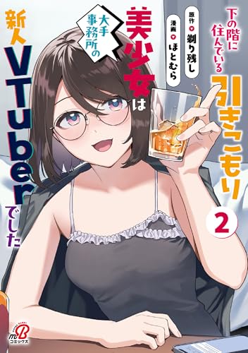 下の階に住んでいる引きこもり美少女は大手事務所の新人VTuberでした 2巻 表紙