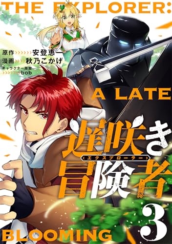 遅咲き冒険者 3巻 表紙