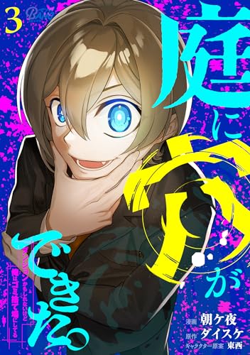 庭に穴ができた。ダンジョンかもしれないけど俺はゴミ捨て場にしてる 3巻 表紙