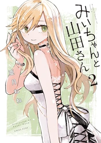 みいちゃんと山田さん 2巻 表紙