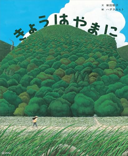 きょうは　やまに (講談社の創作絵本)