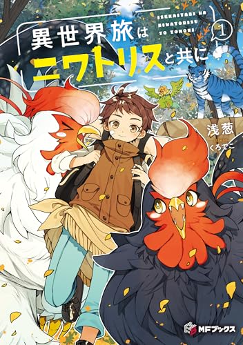 異世界旅はニワトリスと共に1 (mfブックス)