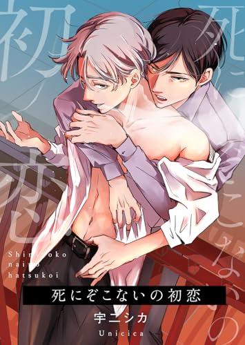 死にぞこないの初恋【単行本版】第1巻 (blue moon)