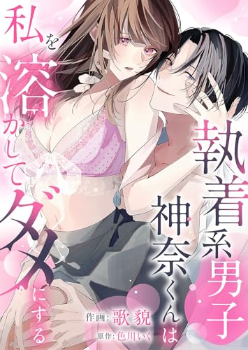 執着系男子神奈くんは私を溶かしてダメにする【単行本版】第1巻 (ruby tint)