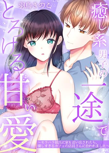 癒し系男子の一途でとろける甘い愛~モラハラ彼氏に家を追い出されたら、優しすぎるカフェの店員さんに拾われました~【単行本版】第1巻 (ruby tint)