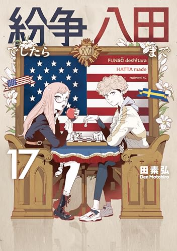 紛争でしたら八田まで 17巻 表紙
