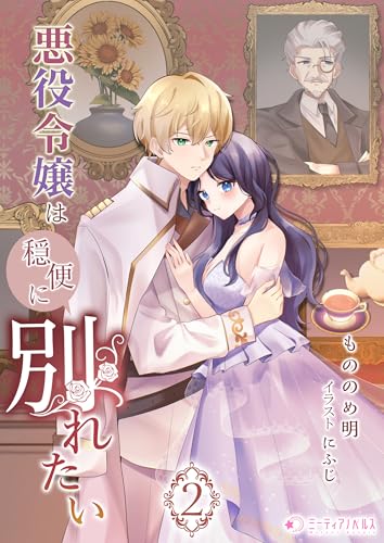 悪役令嬢は穏便に別れたい(2) (ミーティアノベルス)