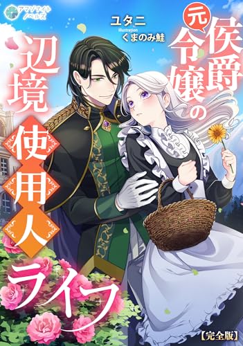 元侯爵令嬢の辺境使用人ライフ【完全版】 (アマゾナイトノベルズ)