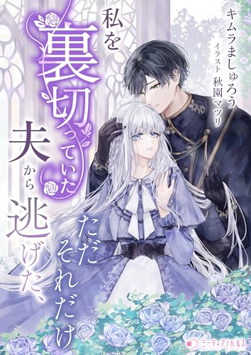 私を裏切っていた夫から逃げた、ただそれだけ (ミーティアノベルス)