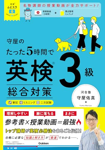 守屋のたった5時間で英検3級 総合対策 (英検ムビスタ)