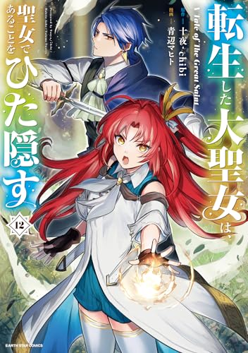 転生した大聖女は、聖女であることをひた隠す　a tale of the great saint　12【通常版・電子書店共通特典イラスト付】 (アース・スターコミックス)