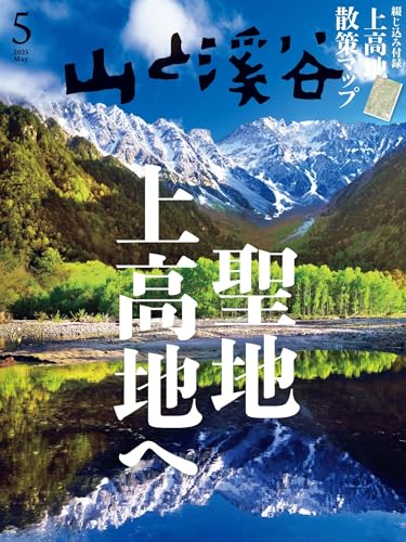 山と溪谷 2025年 5月号[雑誌]