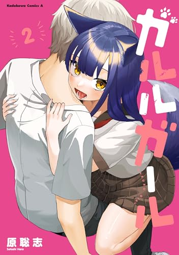 ガルルガール 2巻 表紙