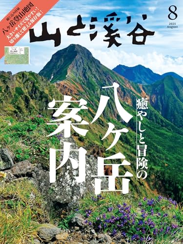 山と溪谷 2025年 8月号[雑誌] [雑誌]