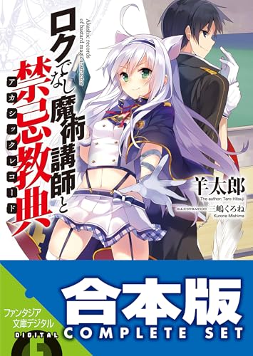 【合本版】ロクでなし魔術講師と禁忌教典　全24巻 (富士見ファンタジア文庫)