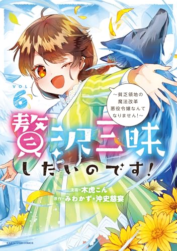 贅沢三昧したいのです!~貧乏領地の魔法改革 悪役令嬢なんてなりません!~　6 (アース・スターコミックス)