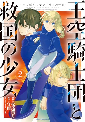 王空騎士団と救国の少女　~空を飛ぶ少女アイリスの物語~　2 (アース・スターコミックス)