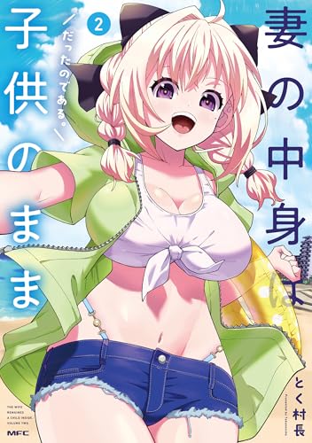 妻の中身は子供のままだったのである。 2巻 表紙