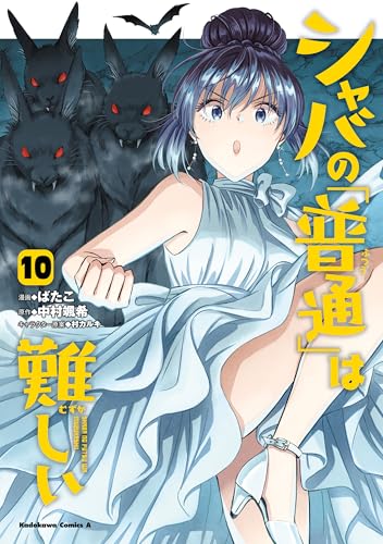 シャバの「普通」は難しい 10巻 表紙