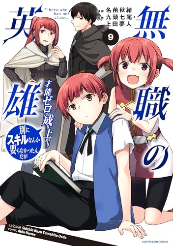 無職の英雄　別にスキルなんか要らなかったんだが -才能ゼロの成り上がり-　9【電子書店共通特典イラスト付】 (アース・スターコミックス)