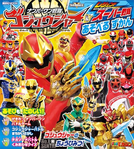 ナンバーワン戦隊ゴジュウジャー&レジェンドスーパー戦隊　あそべる　ずかん (講談社　mook(テレビマガジン))