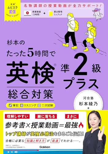 杉本のたった5時間で英検準2級プラス 総合対策 (英検ムビスタ)