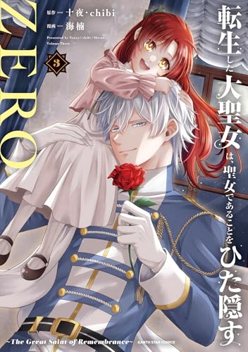 転生した大聖女は、聖女であることをひた隠すzero　~the great saint of remembrance~3【電子書店共通特典イラスト付】 (アース・スターコミックス)