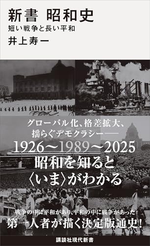新書　昭和史　　短い戦争と長い平和 (講談社現代新書)