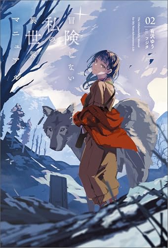 冒険しない私の異世界マニュアル(サーガフォレスト)2